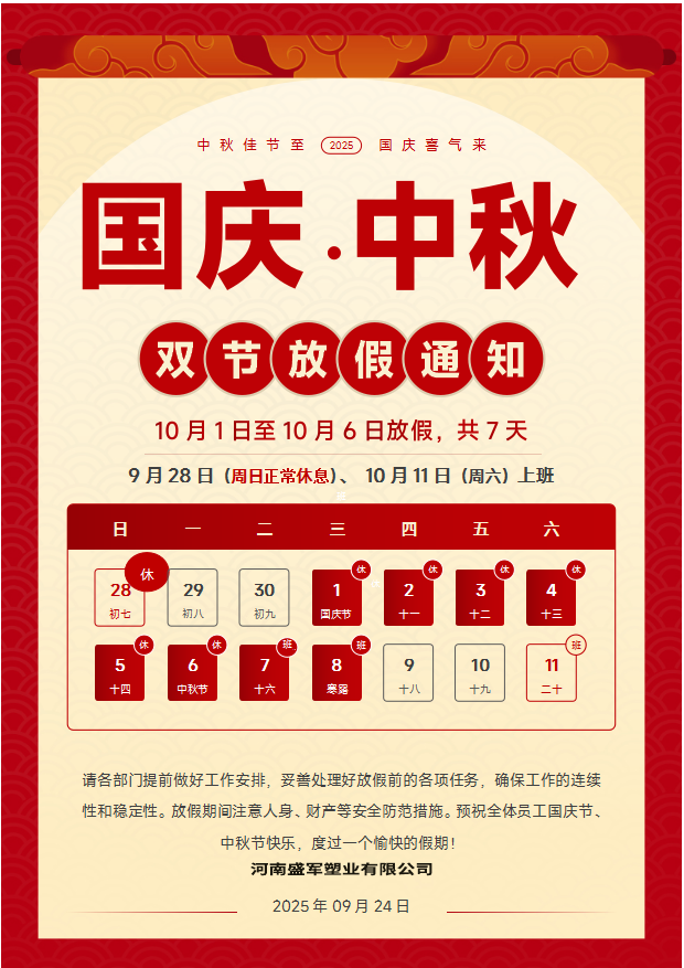 关于 2025 双节放假及供应商协同安排的通知